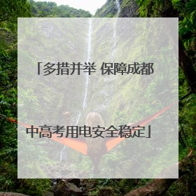 多措并举 保障成都中高考用电安全稳定
