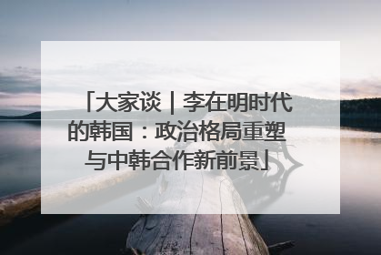 大家谈｜李在明时代的韩国：政治格局重塑与中韩合作新前景