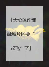 天心区南部融城片区要“起飞”了