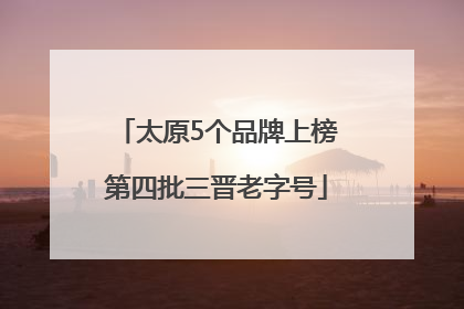 太原5个品牌上榜第四批三晋老字号