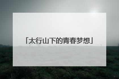 太行山下的青春梦想