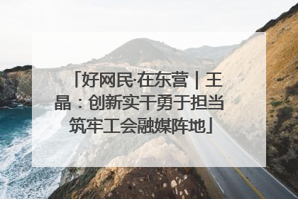好网民·在东营｜王晶：创新实干勇于担当 筑牢工会融媒阵地