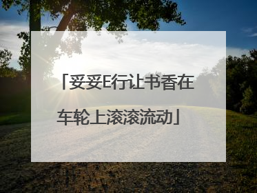 妥妥E行让书香在车轮上滚滚流动