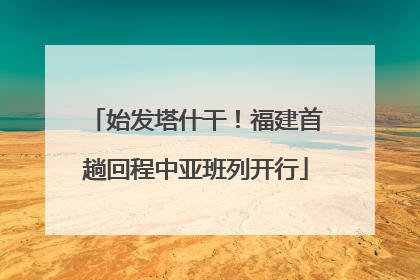 始发塔什干！福建首趟回程中亚班列开行