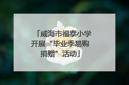 威海市福泰小学开展“毕业季易购捐赠”活动