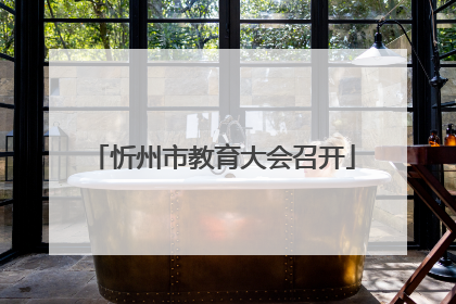 忻州市教育大会召开