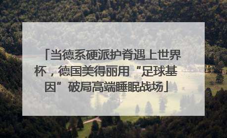 当德系硬派护脊遇上世界杯，德国美得丽用“足球基因”破局高端睡眠战场