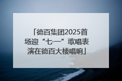 德百集团2025首场迎“七·一”歌唱表演在德百大楼唱响