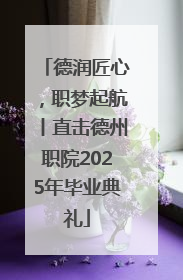德润匠心，职梦起航丨直击德州职院2025年毕业典礼