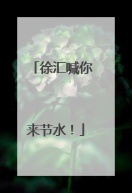 徐汇喊你来节水！