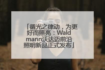 循光之律动，为更好而照亮：Waldmann沃达迈前沿照明新品正式发布