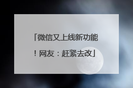 微信又上线新功能！网友：赶紧去改