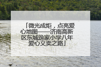 微光成炬，点亮爱心地图——济南高新区东城逸家小学八年爱心义卖之路