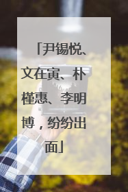 尹锡悦、文在寅、朴槿惠、李明博，纷纷出面