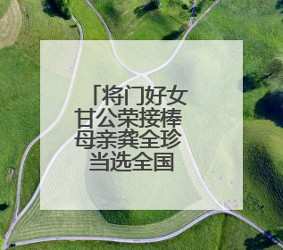 将门好女甘公荣接棒母亲龚全珍 当选全国道德模范