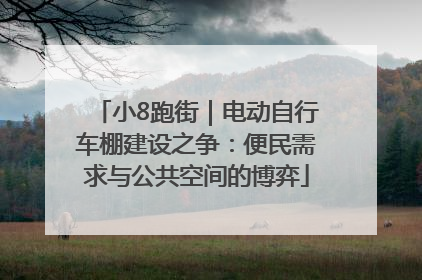 小8跑街｜电动自行车棚建设之争：便民需求与公共空间的博弈