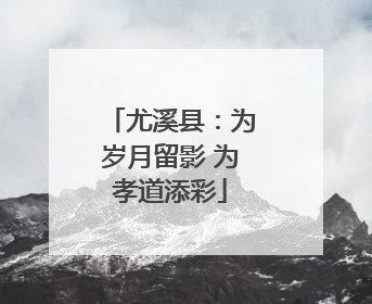 尤溪县：为岁月留影 为孝道添彩