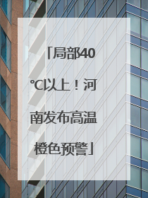 局部40℃以上！河南发布高温橙色预警