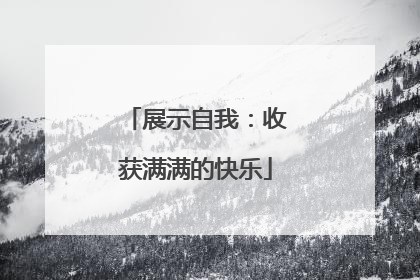 展示自我：收获满满的快乐