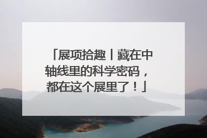 展项拾趣丨藏在中轴线里的科学密码，都在这个展里了！
