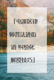 屯溪区律师普法进街道 纠纷化解授技巧