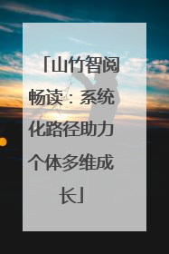 山竹智阅畅读：系统化路径助力个体多维成长