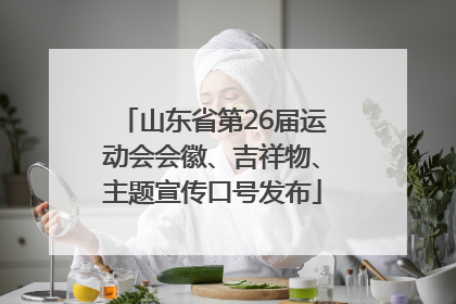 山东省第26届运动会会徽、吉祥物、主题宣传口号发布