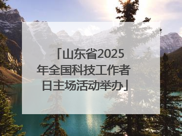 山东省2025年全国科技工作者日主场活动举办