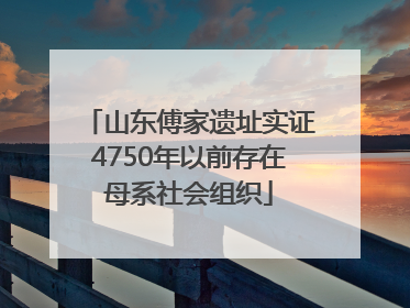 山东傅家遗址实证4750年以前存在母系社会组织