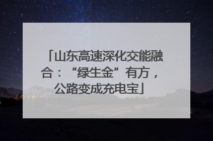 山东高速深化交能融合：“绿生金”有方，公路变成充电宝