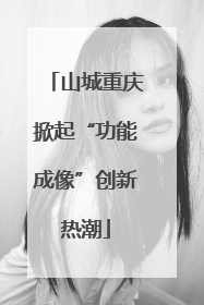 山城重庆掀起“功能成像”创新热潮