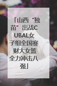 山西“独苗”出战CUBAL女子组全国赛 财大女篮全力冲击八强