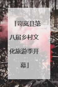 岢岚县第八届乡村文化旅游季开幕