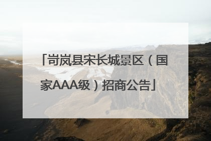 岢岚县宋长城景区（国家AAA级）招商公告