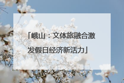 峨山：文体旅融合激发假日经济新活力