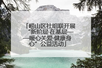 崂山区社组联开展“新阶层·在基层——暖心关爱·健康身心”公益活动