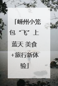 嵊州小笼包“飞”上蓝天 美食+旅行新体验