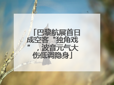 巴黎航展首日成空客“独角戏”，波音元气大伤低调隐身