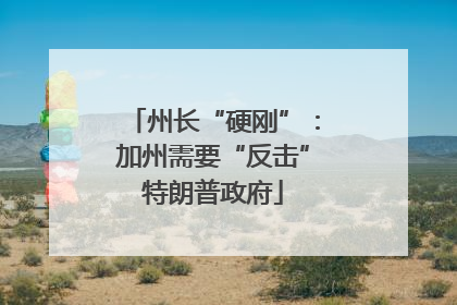 州长“硬刚”：加州需要“反击”特朗普政府