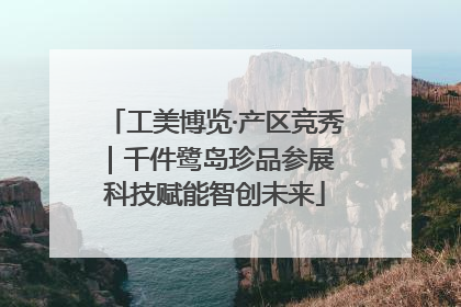工美博览·产区竞秀｜千件鹭岛珍品参展 科技赋能智创未来