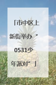 市中区上新街举办“0531少年派对”