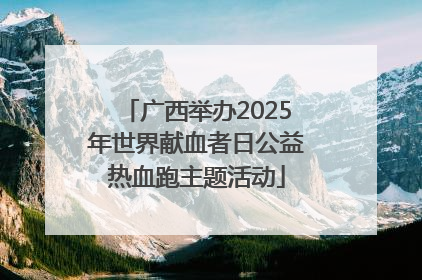 广西举办2025年世界献血者日公益热血跑主题活动