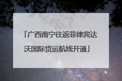 广西南宁往返菲律宾达沃国际货运航线开通