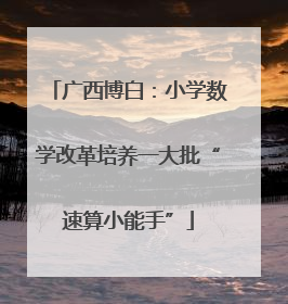 广西博白：小学数学改革培养一大批“速算小能手”