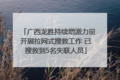 广西龙胜持续增派力量开展拉网式搜救工作 已搜救到5名失联人员