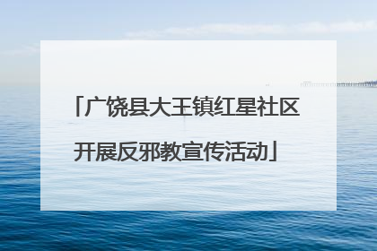 广饶县大王镇红星社区开展反邪教宣传活动