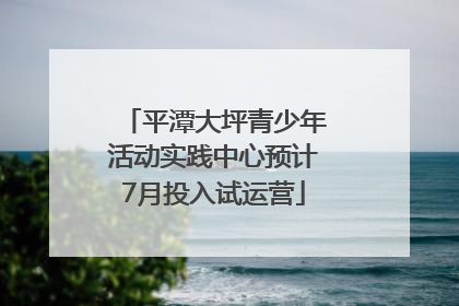 平潭大坪青少年活动实践中心预计7月投入试运营