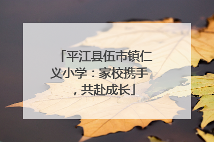 平江县伍市镇仁义小学：家校携手，共赴成长