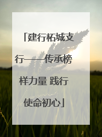 建行柘城支行——传承榜样力量 践行使命初心