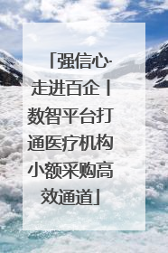 强信心·走进百企丨数智平台打通医疗机构小额采购高效通道